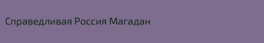 Справедливая Россия Магадан
